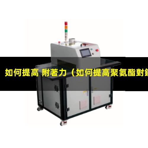 如何提高 附著力